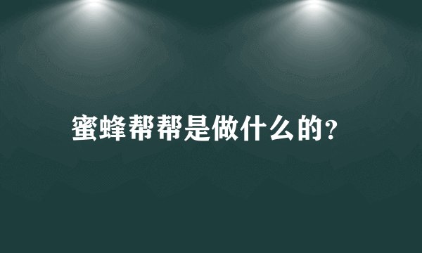 蜜蜂帮帮是做什么的?