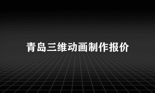青岛三维动画制作报价