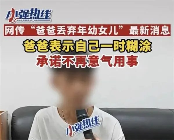 “丢弃女儿”爸爸回应 一时糊涂并做出保证