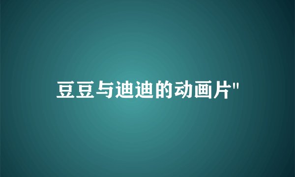 豆豆与迪迪的动画片