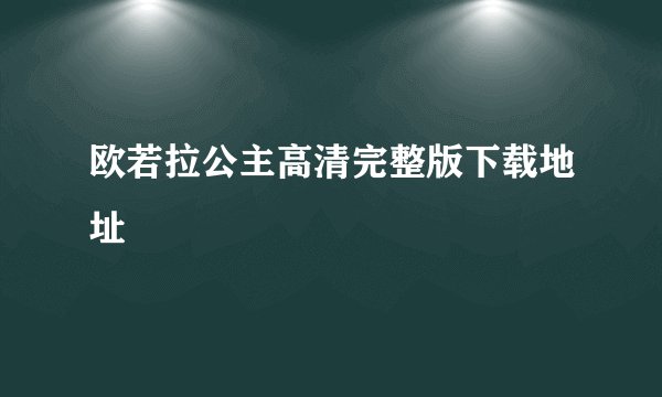 欧若拉公主高清完整版下载地址