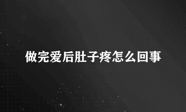 做完爱后肚子疼怎么回事
