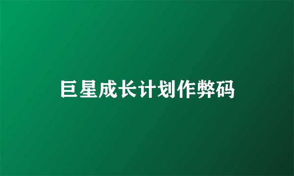巨星成长计划作弊码