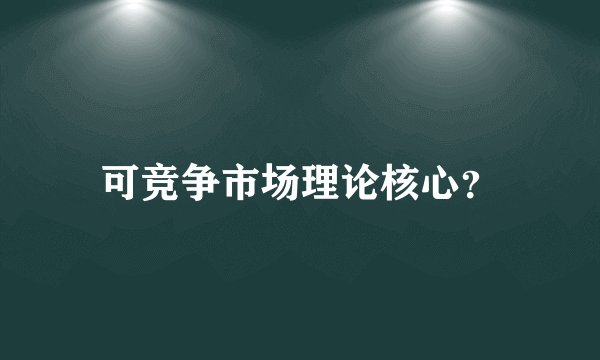 可竞争市场理论核心?