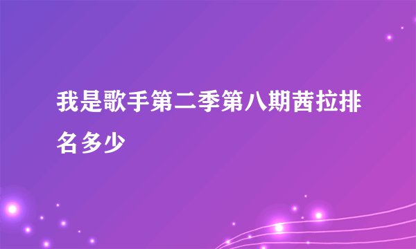 我是歌手第二季第八期茜拉排名多少