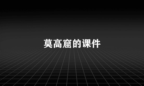 莫高窟的课件
