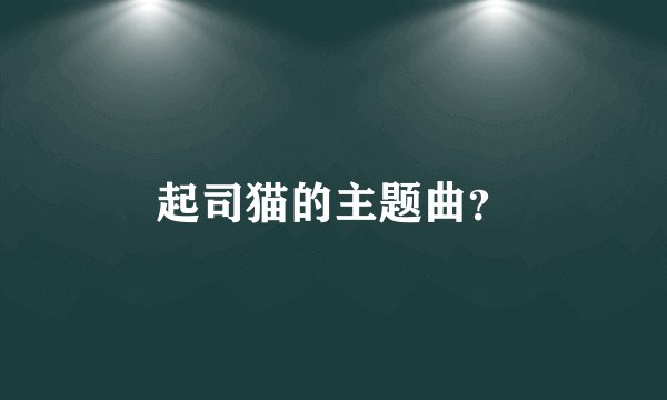 起司猫的主题曲？