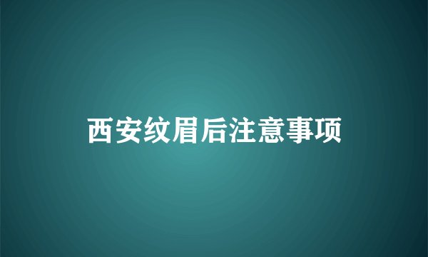西安纹眉后注意事项