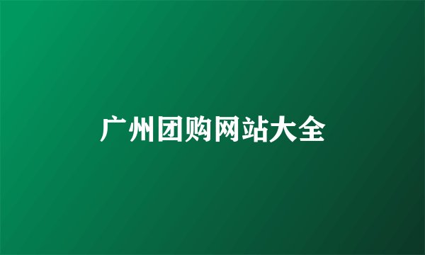 广州团购网站大全