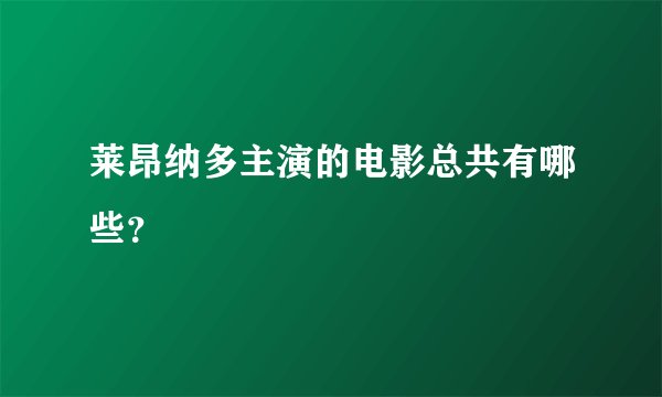 莱昂纳多主演的电影总共有哪些？