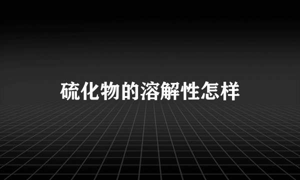 硫化物的溶解性怎样