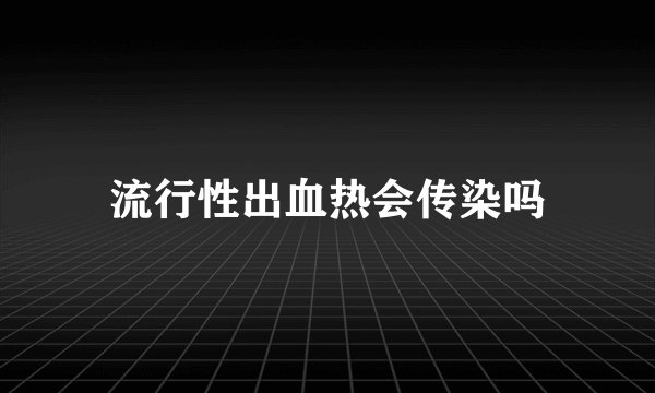流行性出血热会传染吗