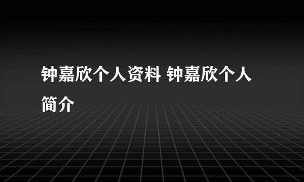 钟嘉欣个人资料 钟嘉欣个人简介