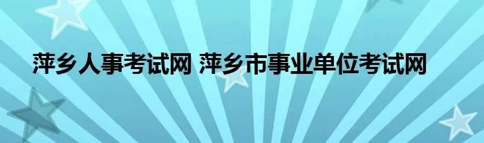 萍乡人事考试网 萍乡市事业单位考试网