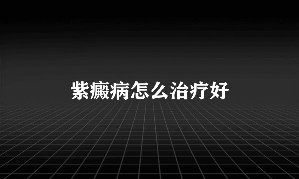 紫癜病怎么治疗好