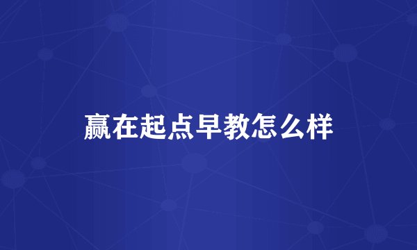 赢在起点早教怎么样