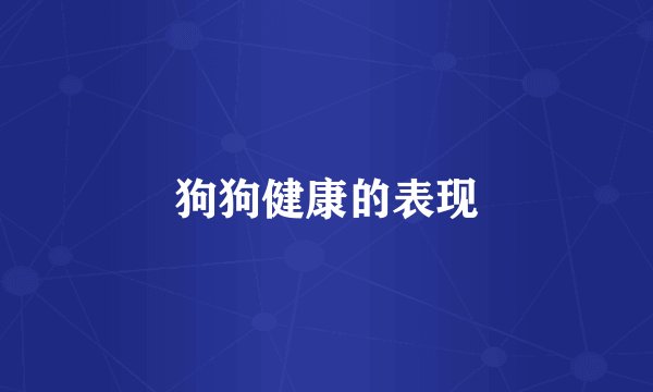 狗狗健康的表现