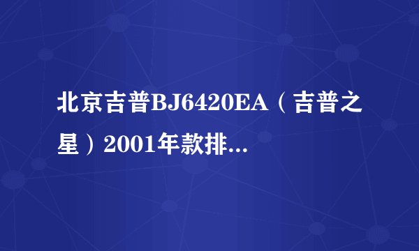 北京吉普BJ6420EA(吉普之星)2001年款排量2500四缸两驱?