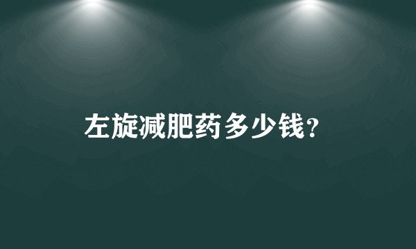左旋减肥药多少钱？
