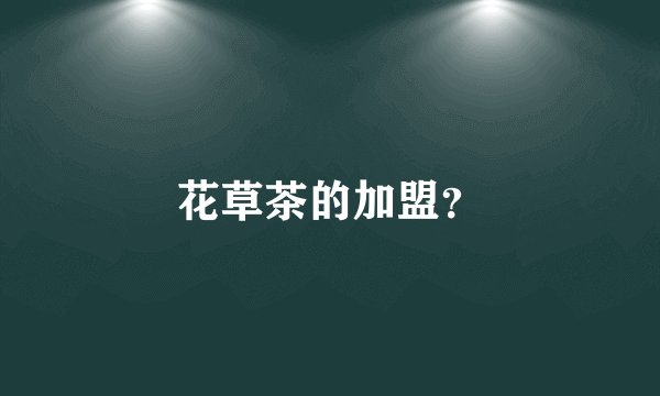 花草茶的加盟?