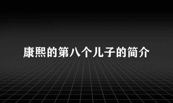 康熙的第八个儿子的简介