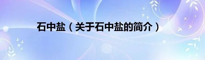 石中盐（关于石中盐的简介）