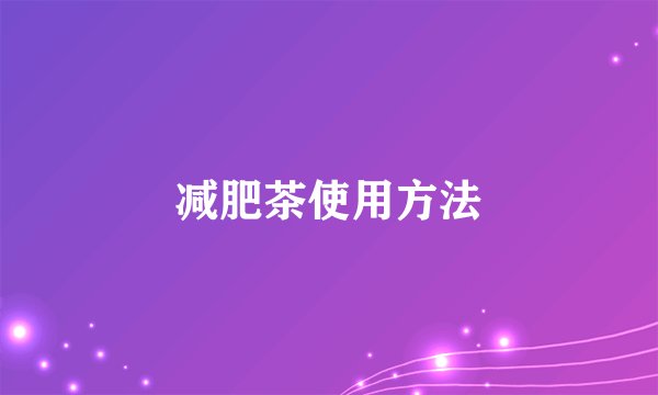 减肥茶使用方法