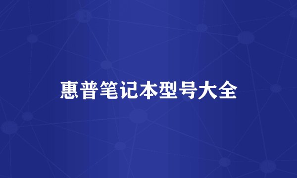 惠普笔记本型号大全