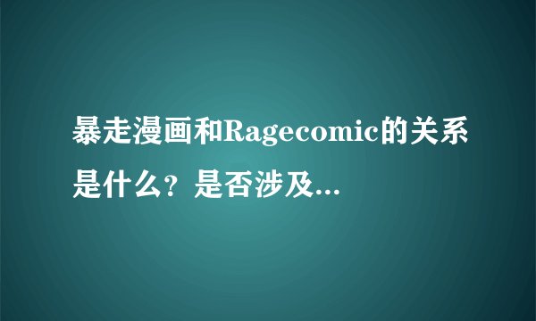 暴走漫画和Ragecomic的关系是什么?是否涉及到版权问题