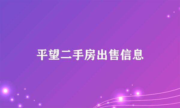 平望二手房出售信息
