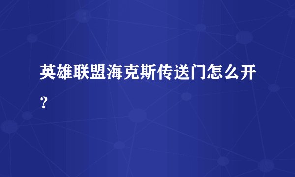 英雄联盟海克斯传送门怎么开？