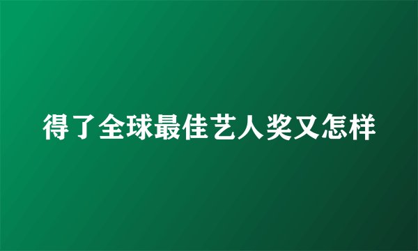 得了全球最佳艺人奖又怎样