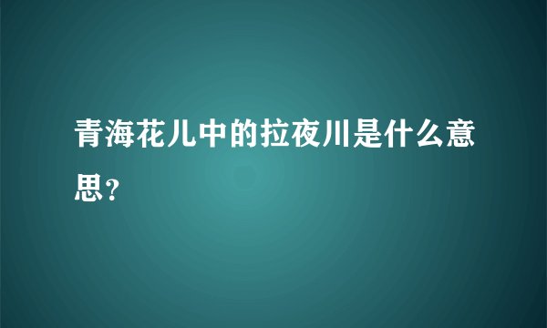 青海花儿中的拉夜川是什么意思？