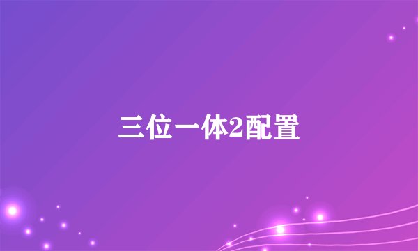 三位一体2配置