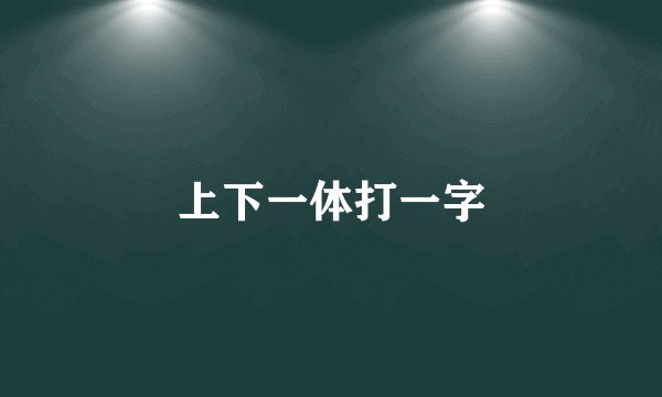 上下一体打一字