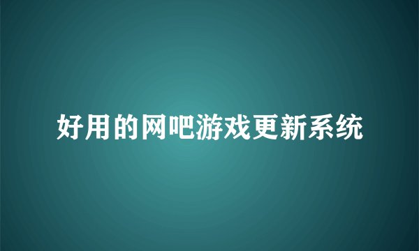 好用的网吧游戏更新系统