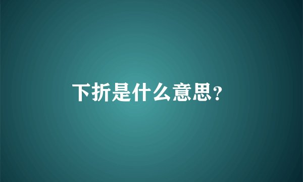 下折是什么意思?