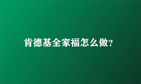 肯德基全家福怎么做?
