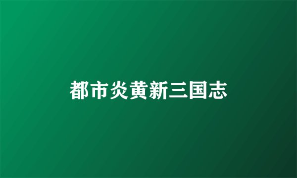 都市炎黄新三国志