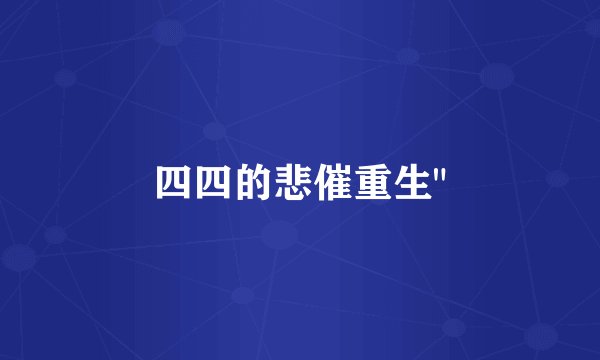 四四的悲催重生