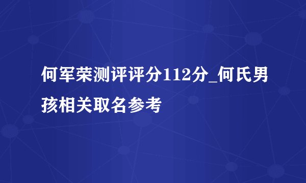 何军荣测评评分112分_何氏男孩相关取名参考