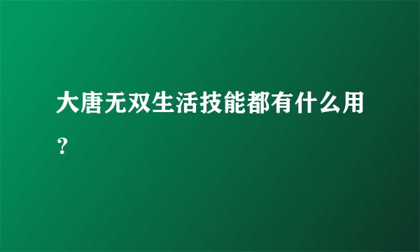 大唐无双生活技能都有什么用？