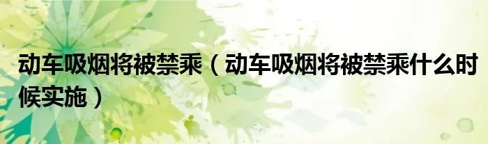 动车吸烟将被禁乘(动车吸烟将被禁乘什么时候实施)