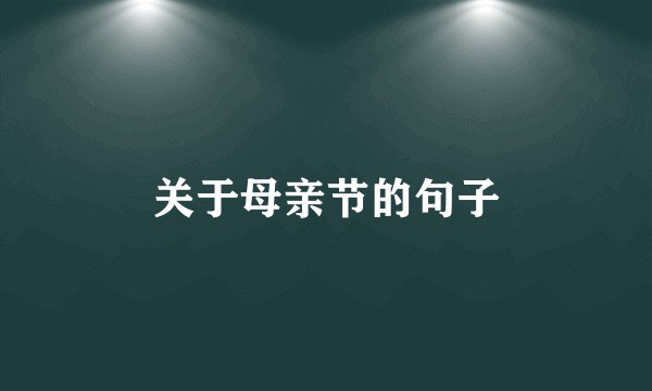关于母亲节的句子