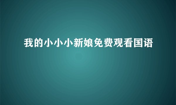 我的小小小新娘免费观看国语
