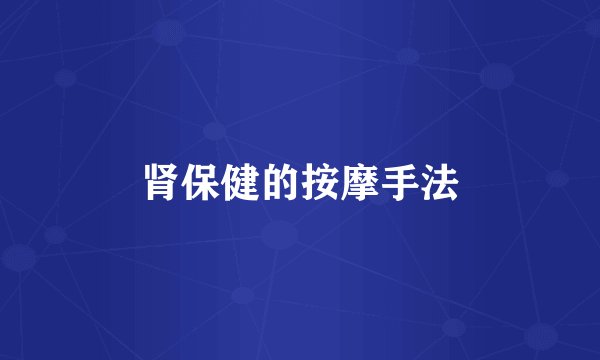肾保健的按摩手法