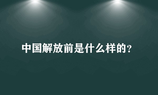 中国解放前是什么样的？