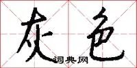 灰色