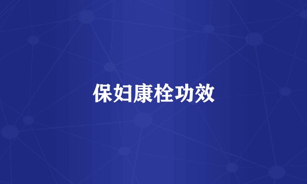保妇康栓功效