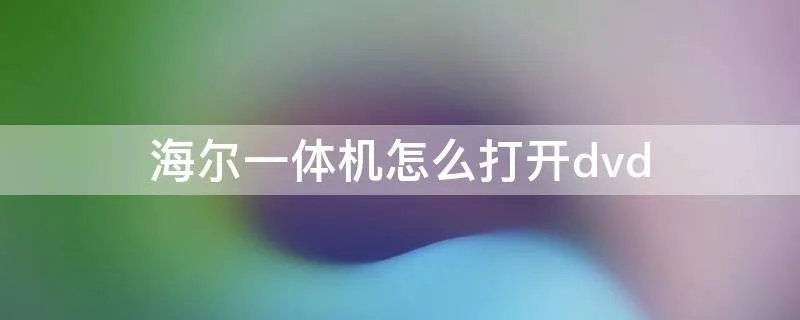 海尔一体机怎么打开dvd